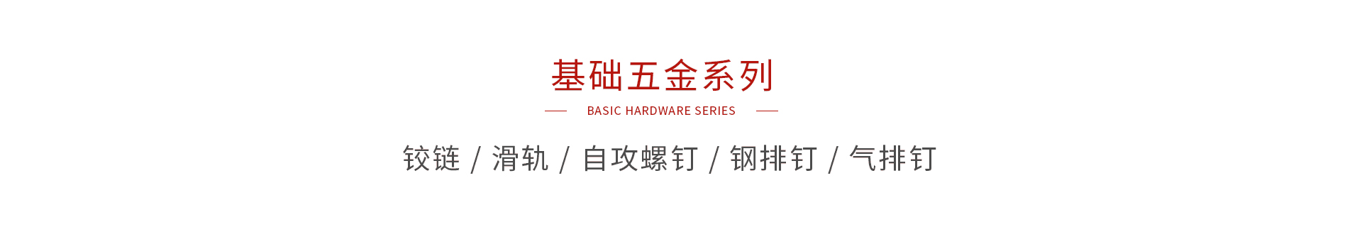 鹏鸿基础五金