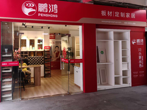 板材专卖店-定制家具门店-代理经销商查询-鹏鸿板材