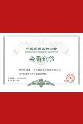 中国建筑装饰协会会员单位