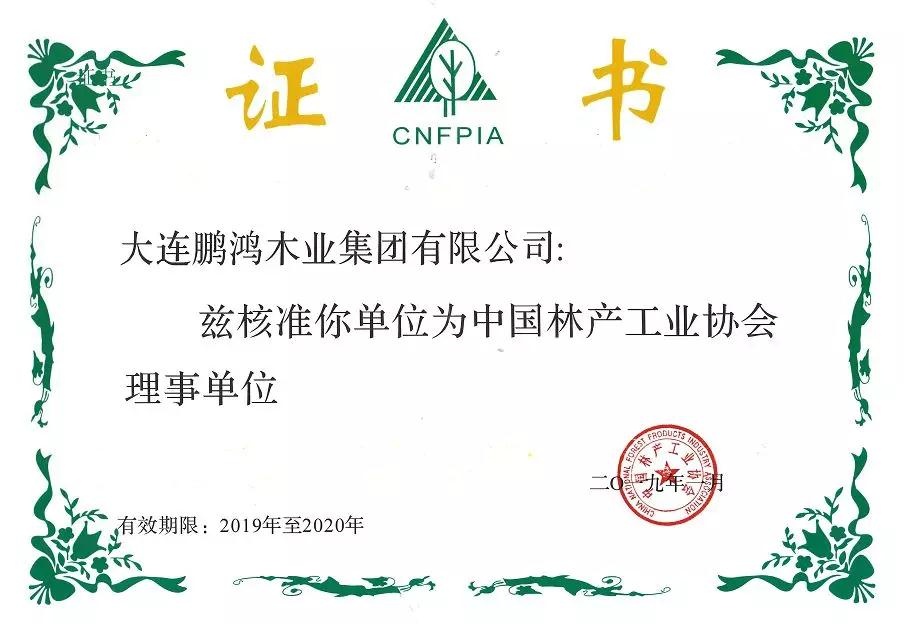 中国林产工业协会理事单位