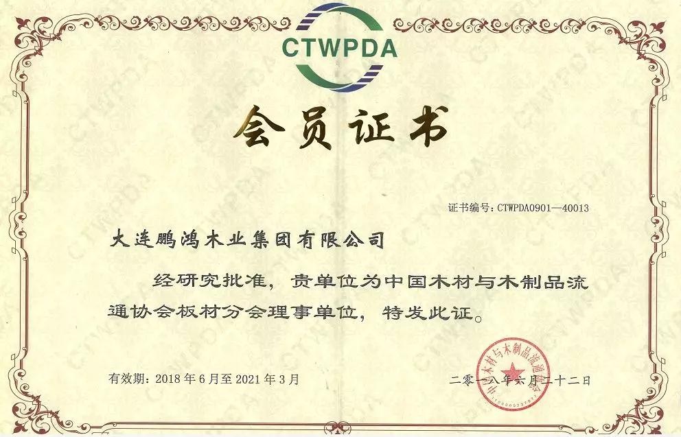 中国木材与木制品流通协会板材分会理事单位