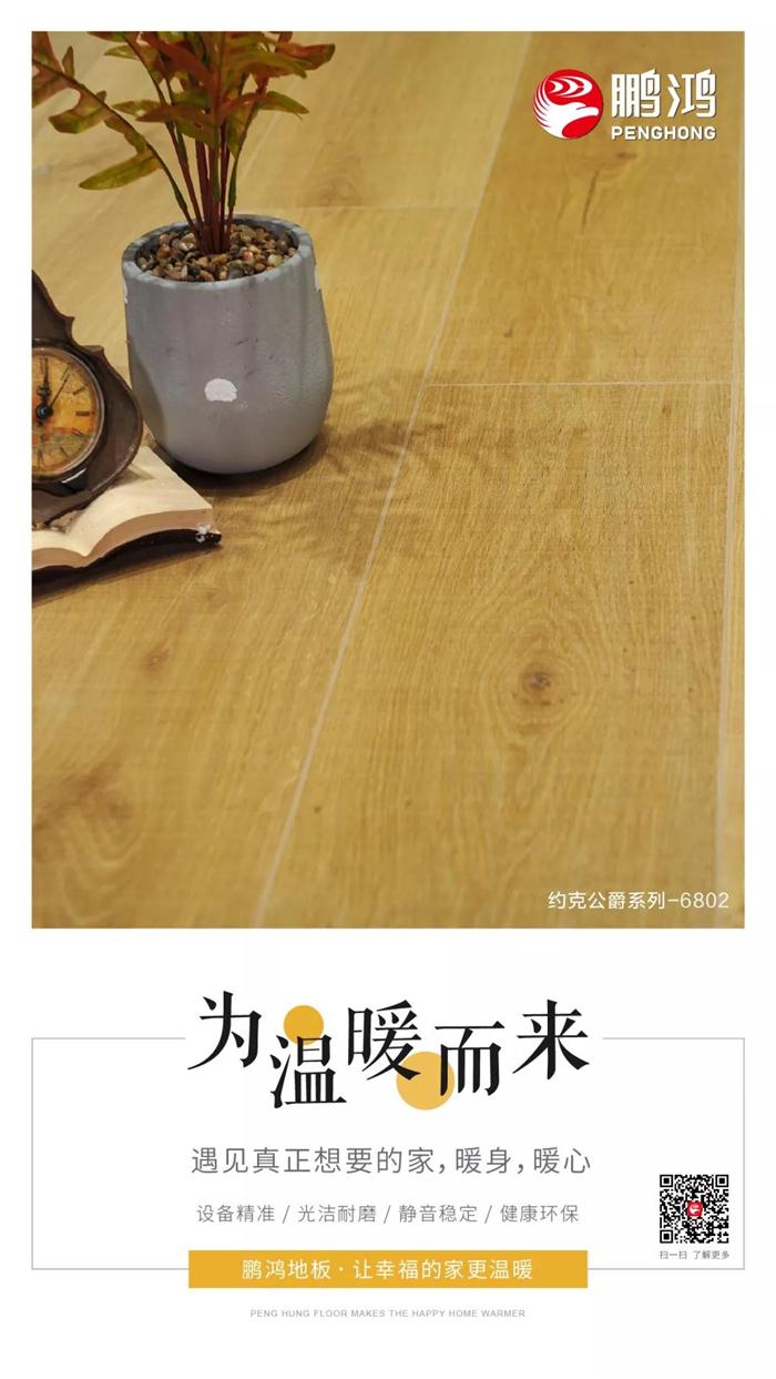 鹏鸿地板让幸福的家更温暖