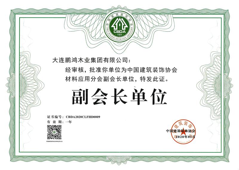 2020鹏鸿荣获中国建筑装饰协会材料应用分会副会长单位