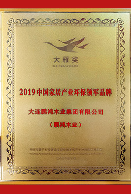 中国家居产业环保领军品牌(大雁奖)