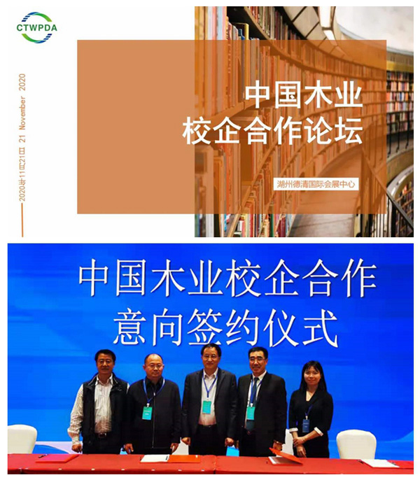 2020年中国木业校企合作论坛
