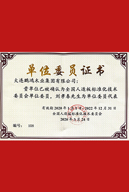 人造板标准化技术委员单位