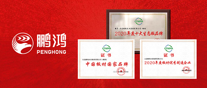 国字号荣誉 | 鹏鸿再添“中国板材国家品牌”等三项殊荣