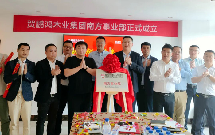 鹏鸿木业集团南方事业部