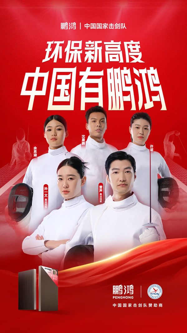板材行业大动作，鹏鸿牵手国家击剑队领跑冠军品质