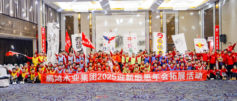 2025鹏鸿年会拓展活动