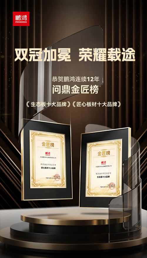 鹏鸿再度问鼎“生态板十大品牌”及“匠心板材十大品牌”