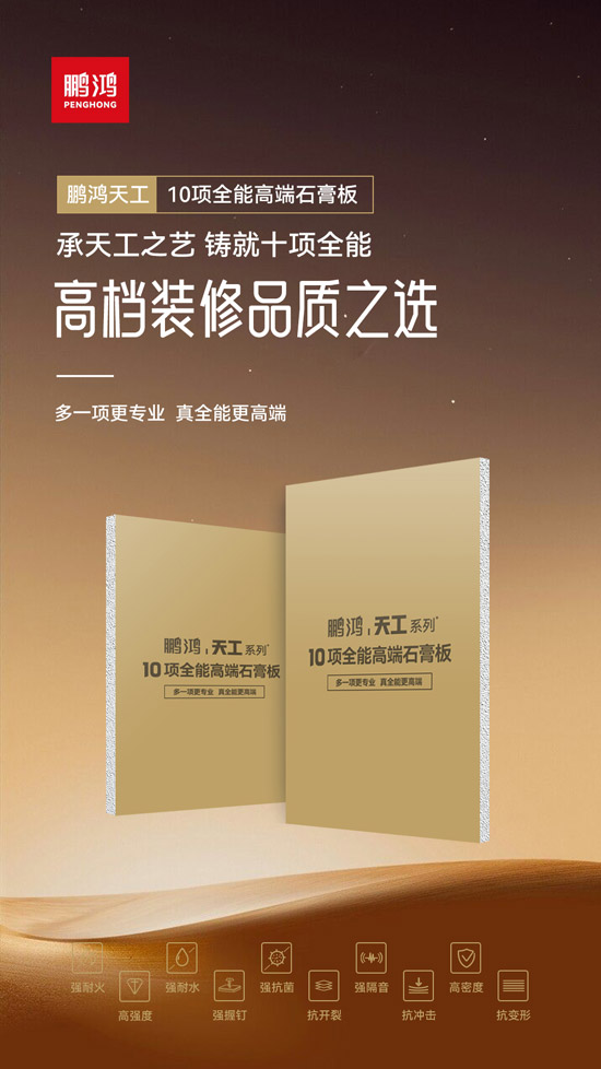 高档装修品质之选——鹏鸿十项全能高端石膏板