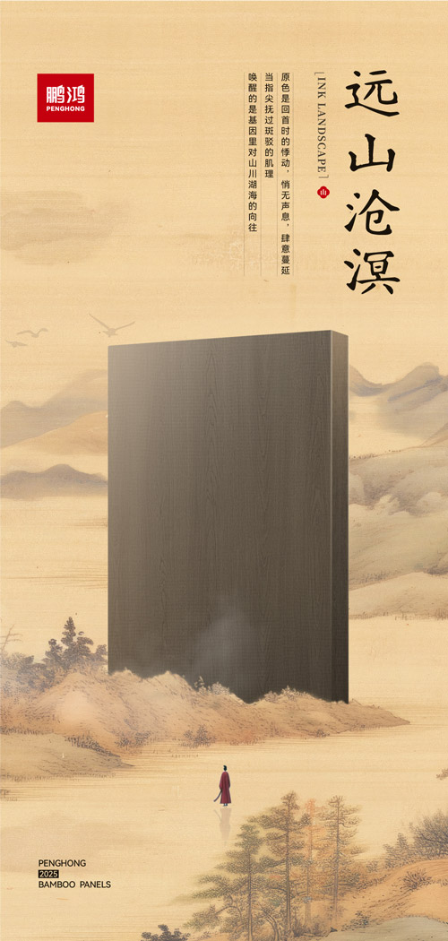 鹏鸿板材远山沧溟