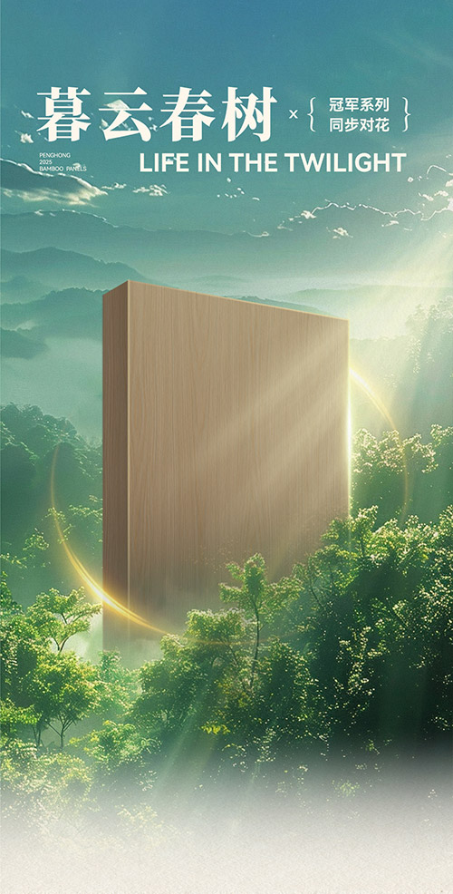 鹏鸿冠军系列板材——暮云春树