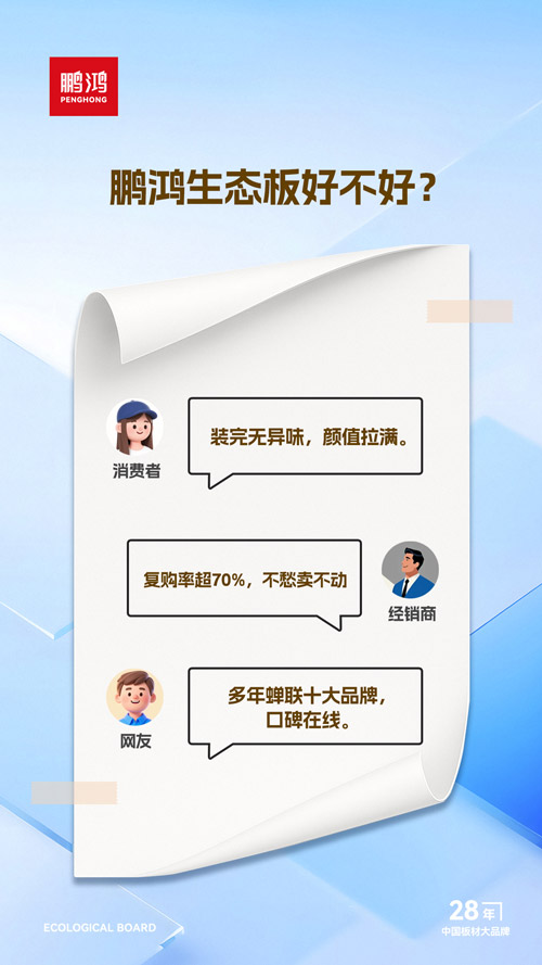 鹏鸿生态板好不好