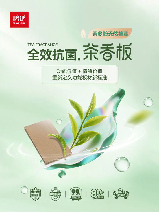 鹏鸿全效抗菌板材茶香板
