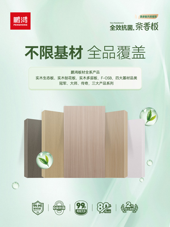 鹏鸿全系板材