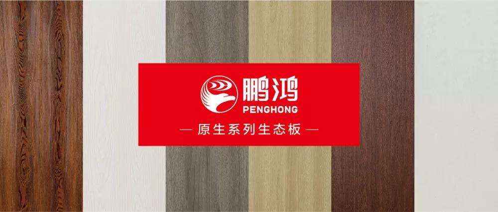 鹏鸿生态板原生系列板材——源自自然,原生生活