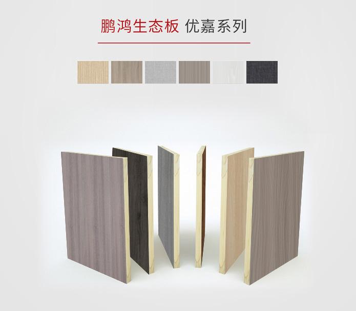 板材十大品牌_环保实木生态板厂家-鹏鸿木业集团