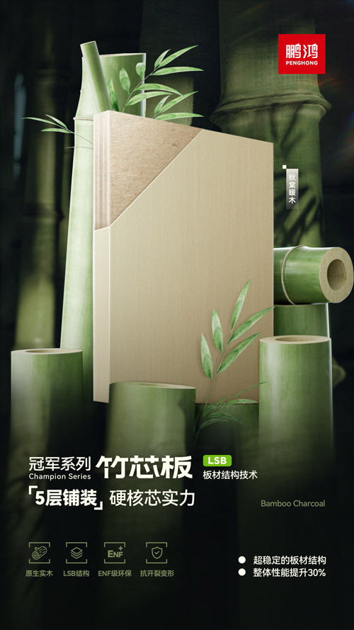 鹏鸿板材冠军系列