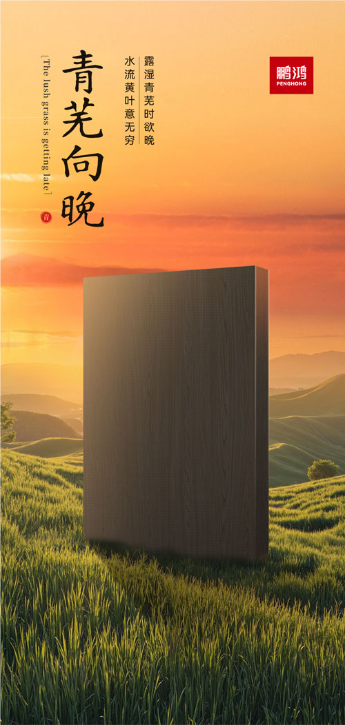 鹏鸿冠军系列板材——青芜向晚