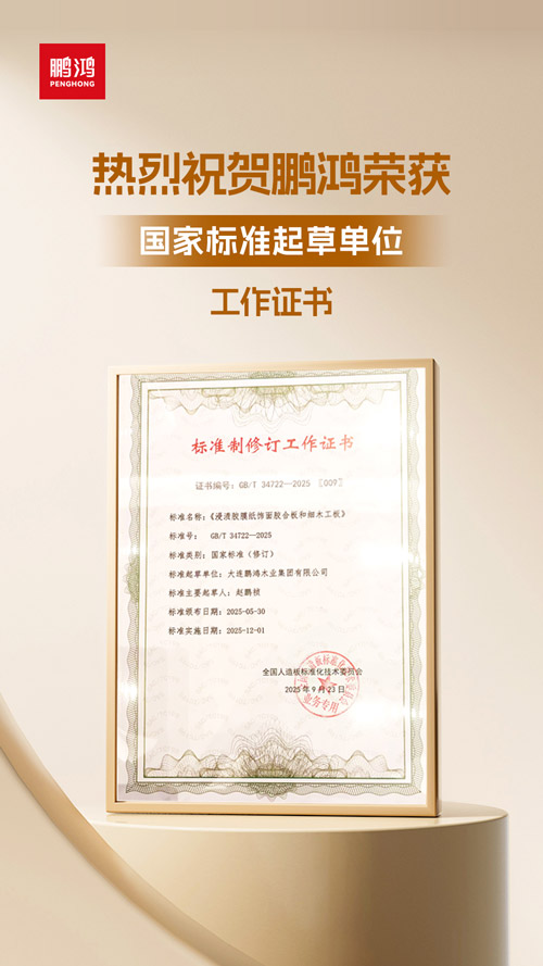 鹏鸿获饰面胶合板和细木工板国家标准起草单位